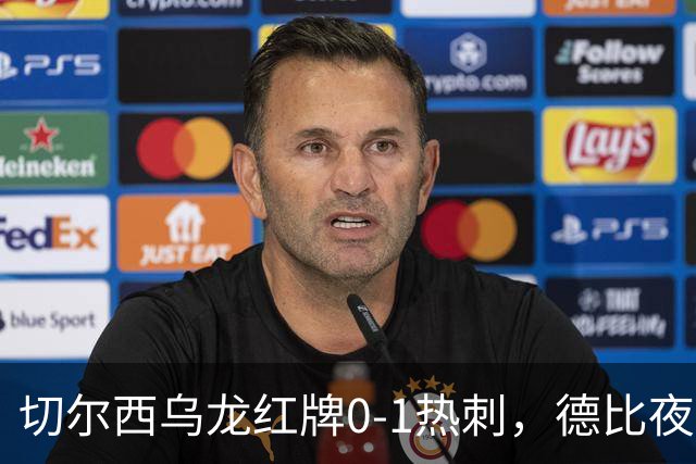 切尔西乌龙红牌0-1热刺，德比夜荒诞制胜引热议