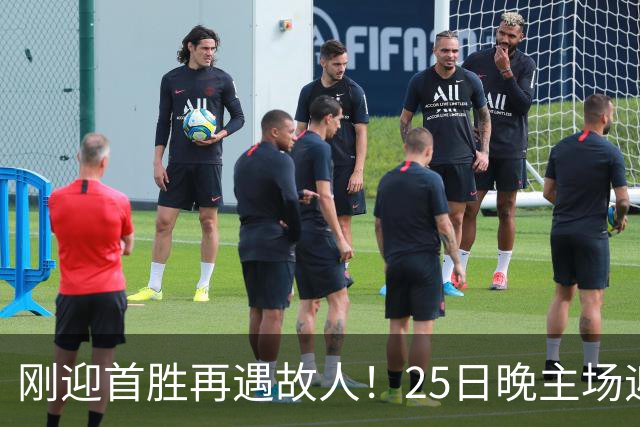 刚迎首胜再遇故人！25日晚主场迎战天津，高速男篮可否续写胜利