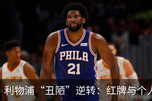 利物浦“丑陋”逆转：红牌与个人能力的临时解药
