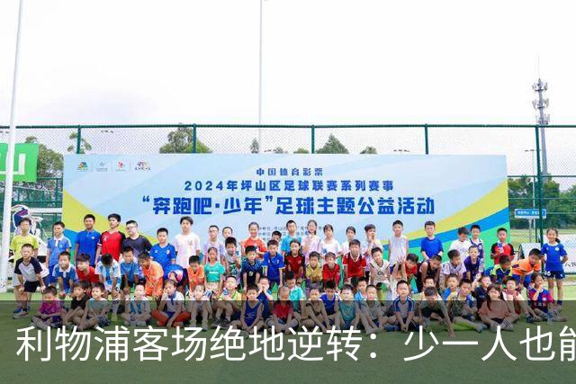 利物浦客场绝地逆转：少一人也能翻盘！穆尼奥斯奔袭+伊萨克致命一击，VAR红牌成为转折