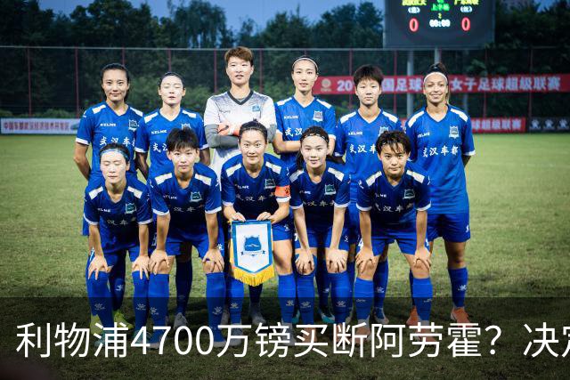 利物浦4700万镑买断阿劳霍？决定要等到2027年