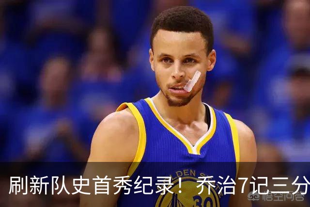 刷新队史首秀纪录！乔治7记三分球空砍38分5板3助5断