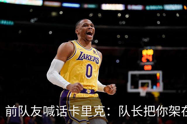 前队友喊话卡里克：队长把你架在火上烤，该弃用费尔南德斯