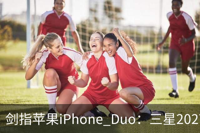 剑指苹果iPhone Duo：三星2027最豪华折叠手机阵容曝光，共计6款