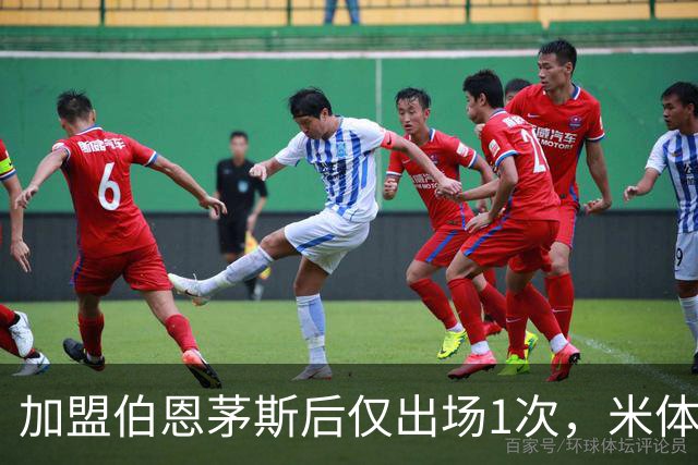 加盟伯恩茅斯后仅出场1次，米体：迪格雷戈里奥可能1月回尤文
