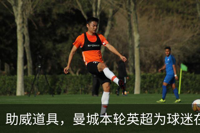 助威道具，曼城本轮英超为球迷在主场座位上准备了充气香蕉