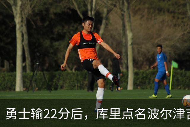 勇士输22分后，库里点名波尔津吉斯健康问题