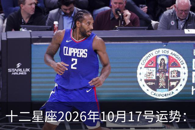 十二星座2026年10月17号运势：周末愉快……
