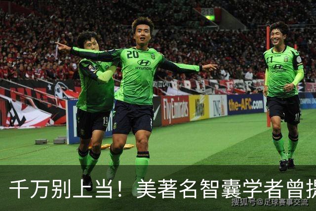 千万别上当！美著名智囊学者曾提醒美军：歼-36是中国式＂圈套＂
