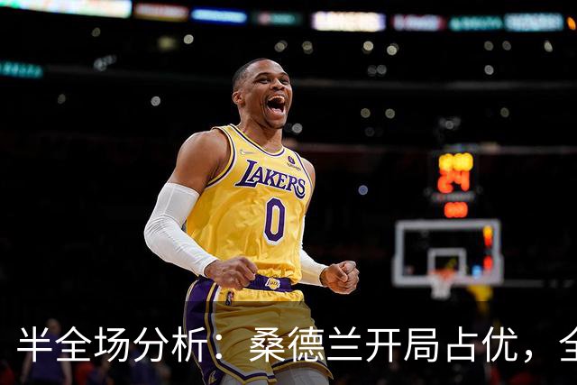半全场分析：桑德兰开局占优，全场平局要不要防？