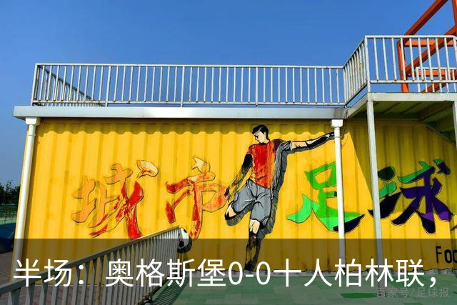半场：奥格斯堡0-0十人柏林联，乌多凯染红，法比安-里德造险