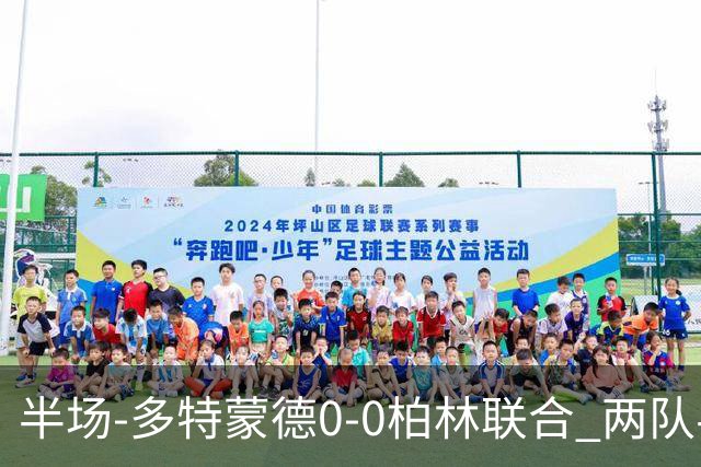 半场-多特蒙德0-0柏林联合 两队半场合计5黄牌科贝尔神扑救险