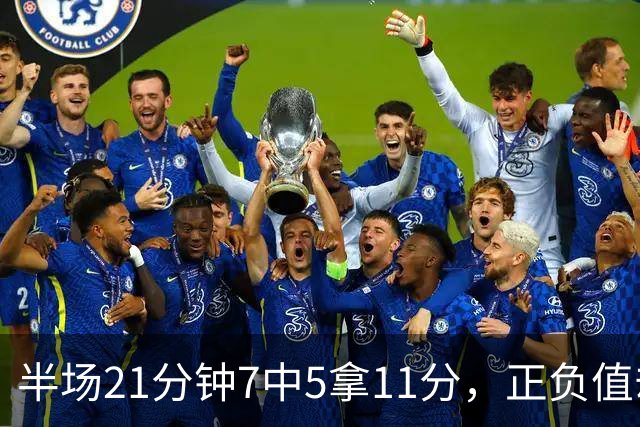 半场21分钟7中5拿11分，正负值却是-6