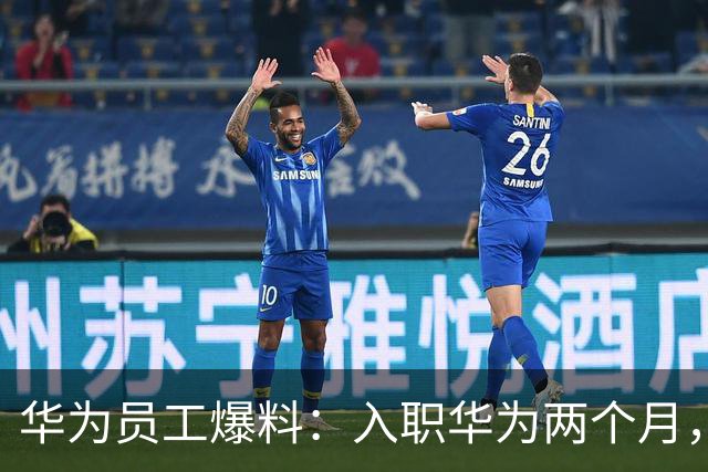 华为员工爆料：入职华为两个月，观察了一下部门的下班时间
