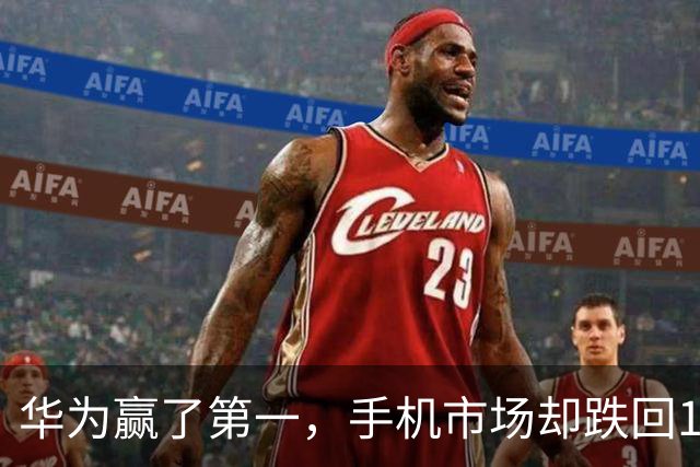 华为赢了第一，手机市场却跌回13年前