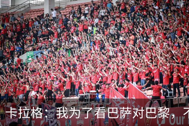 卡拉格：我为了看巴萨对巴黎，不看利物浦比赛，这是我人生头一回