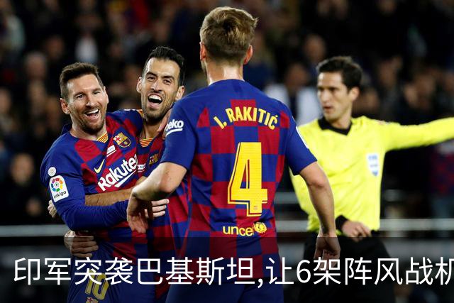 印军突袭巴基斯坦,让6架阵风战机被摧毁,中国军工凭啥惊艳全世界