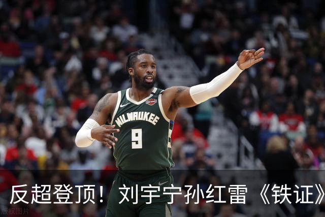 反超登顶！刘宇宁孙红雷《铁证》破万热度拿下第一，最大黑马