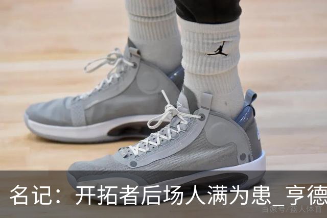 名记：开拓者后场人满为患 亨德森或被挤出局