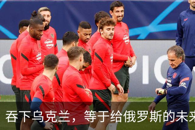 吞下乌克兰，等于给俄罗斯的未来十年甚至百年上锁