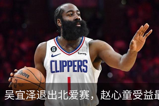 吴宜泽退出北爱赛，赵心童受益最大，小特和萝卜重返第二机会大增