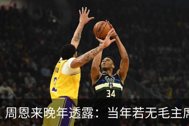 周恩来晚年透露：当年若无毛主席，红军在苟坝将遭全军覆没！