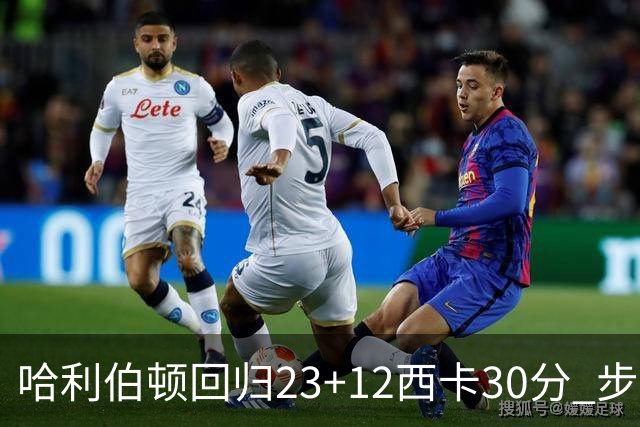 哈利伯顿回归23+12西卡30分 步行者主场险胜鹈鹕