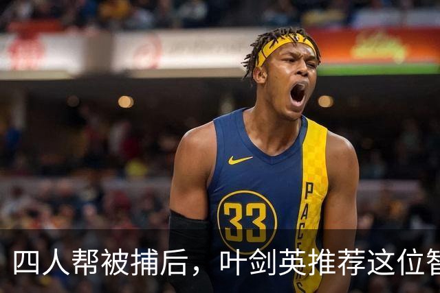 四人帮被捕后，叶剑英推荐这位智勇兼备的上将去稳定上海！