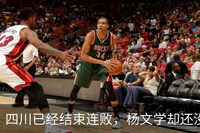 四川已经结束连败，杨文学却还没有，邱彪2战仅给他12分钟遭质疑