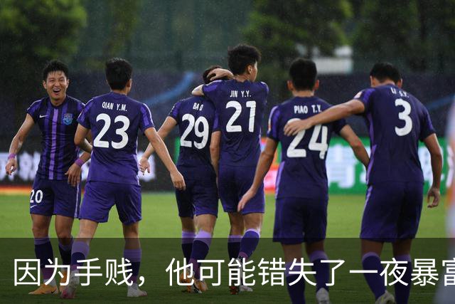 因为手贱，他可能错失了一夜暴富!