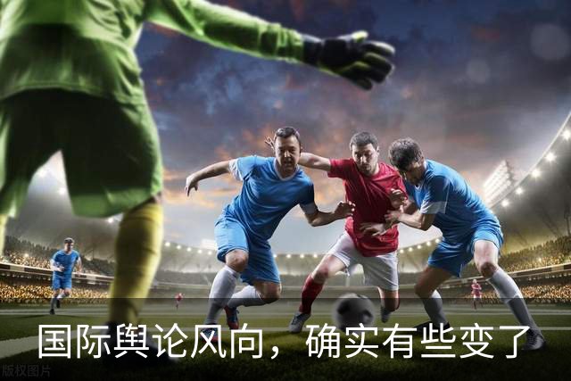 国际舆论风向，确实有些变了
