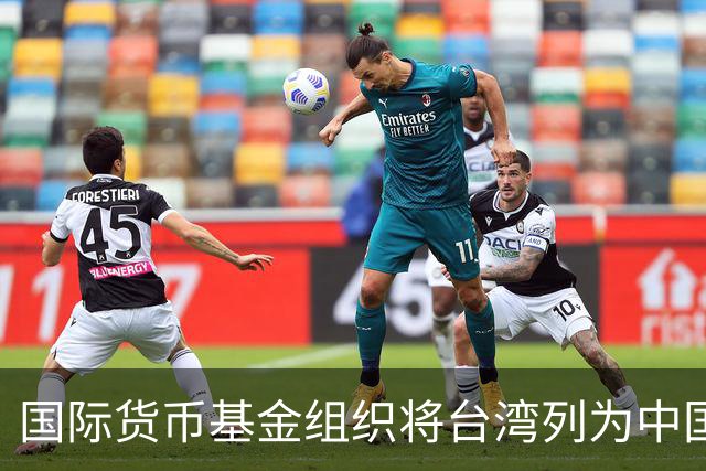 国际货币基金组织将台湾列为中国一省，国台办：表示赞赏