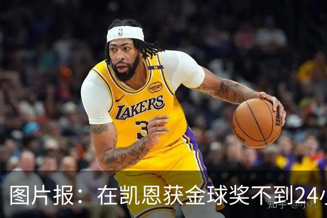 图片报：在凯恩获金球奖不到24小时，一餐厅老板给凯恩送肉排