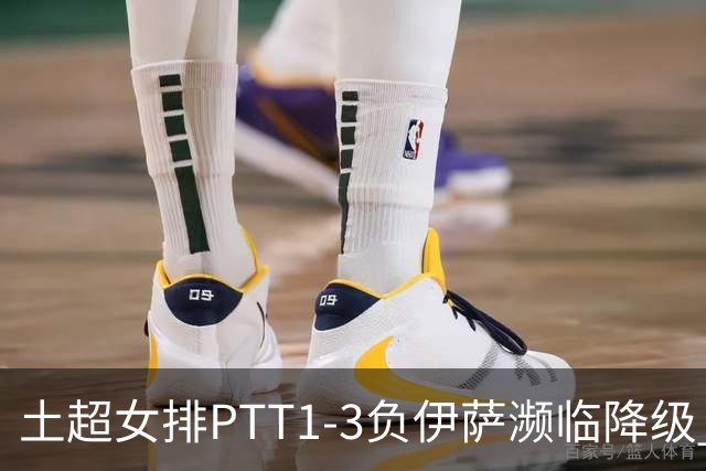 土超女排PTT1-3负伊萨濒临降级 缪伊雯14分难救主