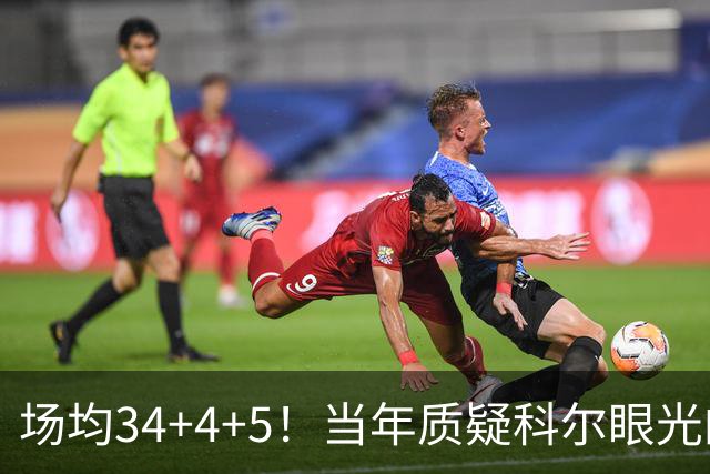 场均34+4+5！当年质疑科尔眼光的那波人，如今真应该出来道歉