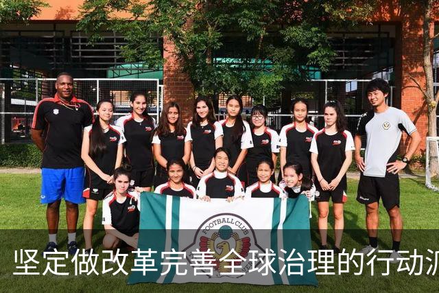 坚定做改革完善全球治理的行动派（和音）