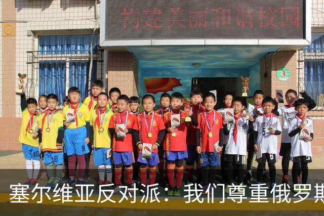 塞尔维亚反对派：我们尊重俄罗斯，是我们的保护者，不会实施制裁