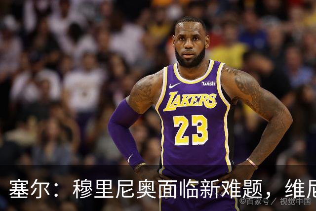 塞尔：穆里尼奥面临新难题，维尼修斯复出后要不要将其按在替补席