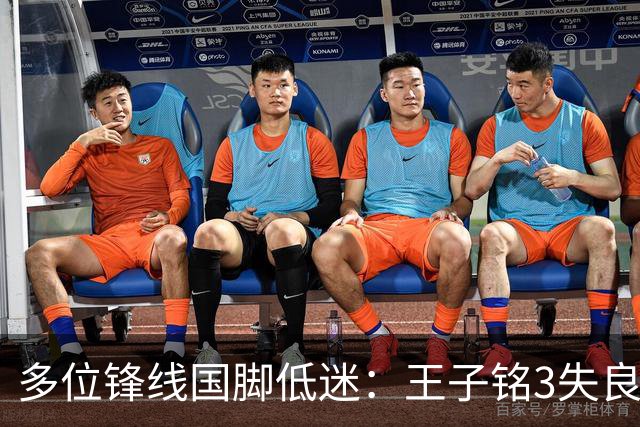 多位锋线国脚低迷：王子铭3失良机、陈蒲2丢单刀、陶强龙推进为负