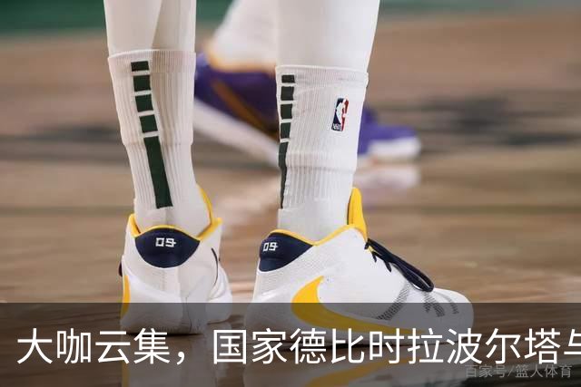 大咖云集，国家德比时拉波尔塔与多位巴萨传奇在诺坎普合影