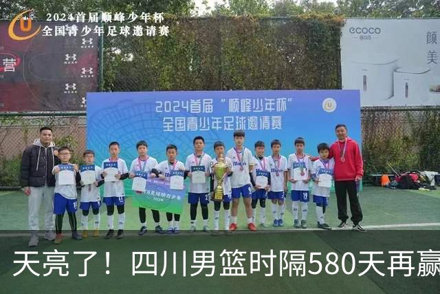 天亮了！四川男篮时隔580天再赢球｜图集