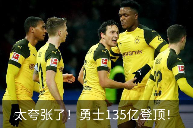 太夸张了！勇士135亿登顶！