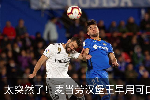 太突然了！麦当劳汉堡王早用可口可乐，肯德基为啥现在换供应商？