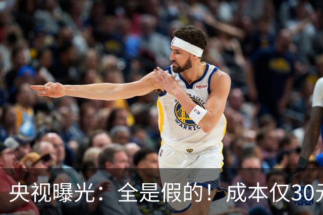 央视曝光：全是假的！成本仅30元，最高售价6000元！快转给爸妈