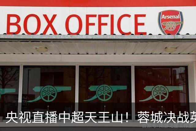 央视直播中超天王山！蓉城决战英博，迎第6个冠军点，谁都输不起