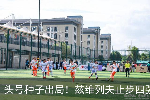 头号种子出局！兹维列夫止步四强，送对手首进上海大师赛决赛