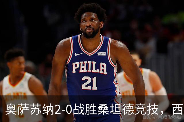 奥萨苏纳2-0战胜桑坦德竞技，西甲积分榜最新动态