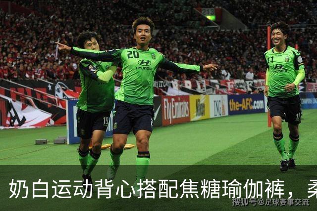 奶白运动背心搭配焦糖瑜伽裤，柔和剪裁勾勒舒展流畅的身体曲线