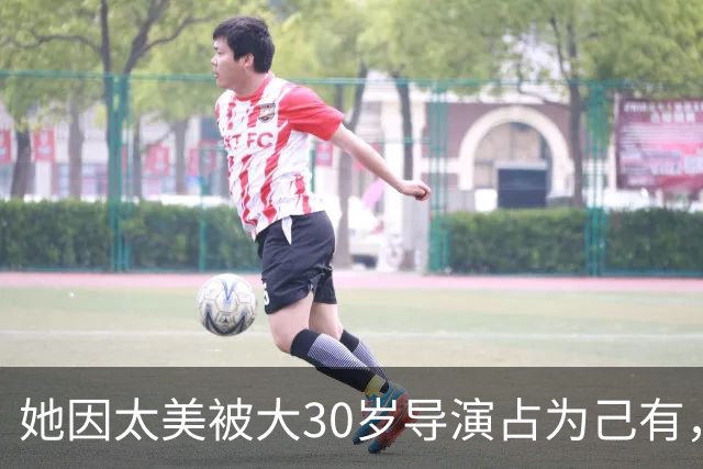 她因太美被大30岁导演占为己有，拍戏完就闪婚，老公前妻是邬倩倩