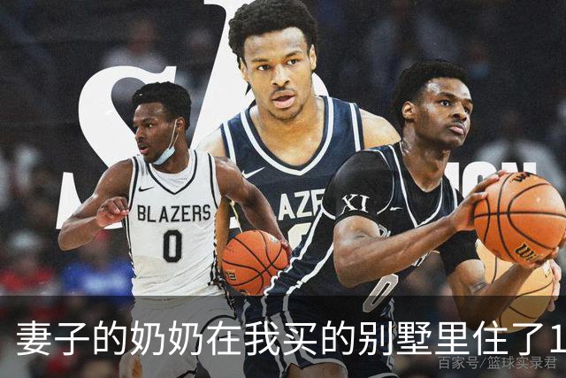 妻子的奶奶在我买的别墅里住了10年，80岁大寿时却突然宣布把房子给小舅子